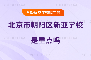 北京市朝陽區新亞學校是重點嗎