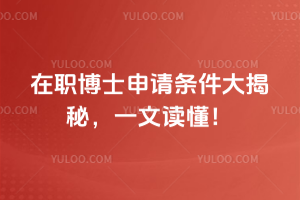 在職博士申請條件匯總：三種在職博士申請條件詳細分析