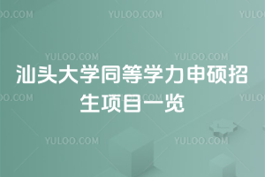 汕頭大學(xué)同等學(xué)力申碩招生項目一覽：靈活學(xué)+高認(rèn)可度學(xué)位