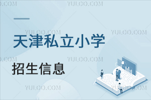 天津私立小學