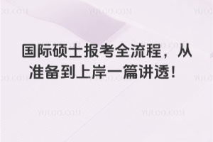 國際碩士報考全流程，從準備到上岸一篇講透！