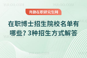 在職博士招生院校名單有哪些？3種招生方式解答