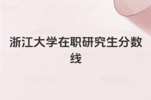 浙江大學在職研究生分數線