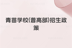 青苗學校(普高部)招生政策