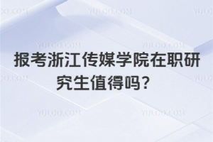 報(bào)考浙江傳媒學(xué)院在職研究生值得嗎？非常值得，性價(jià)比超高！