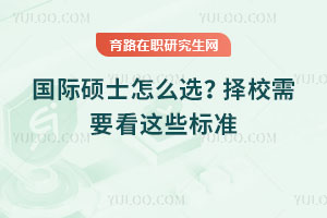 國際碩士怎么選？擇校需要看這些標準