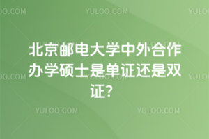 北京郵電大學(xué)中外合作辦學(xué)碩士是單證還是雙證？