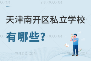 天津南開區私立學校有哪些
