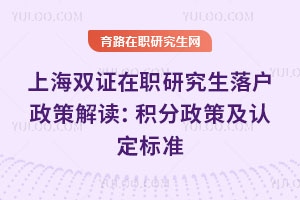 上海雙證在職研究生落戶政策解讀：積分政策及認定標準
