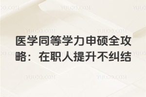 醫學同等學力申碩全攻略：在職人提升不糾結