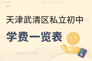 天津武清區私立初中學費一覽表