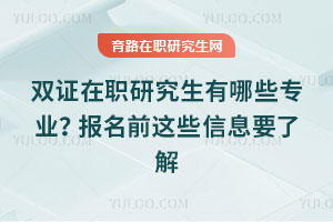 雙證在職研究生有哪些專業？報名前這些信息要了解
