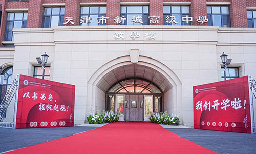 準高一必看，天津市新城高級中學(xué)新生開學(xué)報到指南分享！