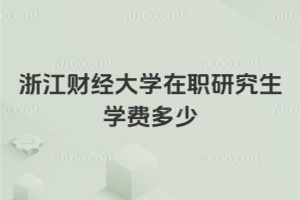 浙江財經大學在職研究生學費多少