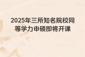 2025年三所知名院校同等學力申碩即將開課，還剩最后報名機會！抓緊！