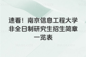 速看！南京信息工程大學(xué)非全日制研究生招生簡(jiǎn)章一覽表