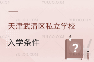 天津武清區私立學校入學條件