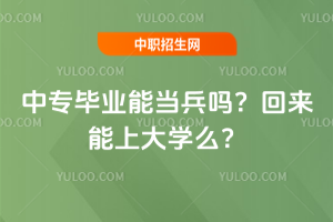 中專畢業能當兵嗎？回來能上大學么？