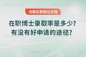 在職博士錄取率是多少？有沒有好申請的途徑？