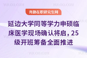 9月20日延邊大學同等學力申碩臨床醫學現場確認，2025級開班籌備全面推進