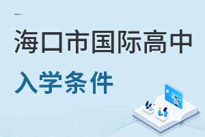 海口市國(guó)際高中入學(xué)條件