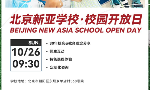 北京市朝陽區新亞學校10月26日開放日預約報名中！