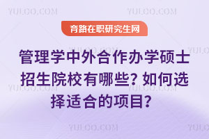 管理學中外合作辦學碩士招生院校有哪些?如何選擇適合的項目?