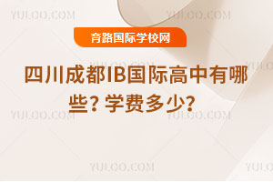 四川成都IB國(guó)際高中有哪些?2026年學(xué)費(fèi)多少?