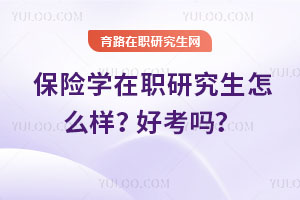 保險學在職研究生怎么樣?好考嗎?