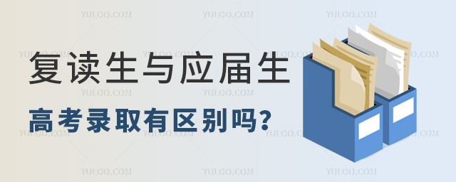 復讀生與應屆生高考錄取有區別嗎