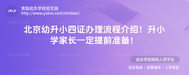 北京幼升小四證辦理流程介紹!升小學(xué)家長一定提前準(zhǔn)備!