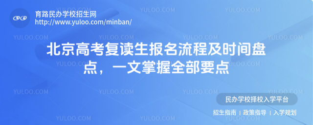 北京高考復(fù)讀生報名流程及時間盤點,一文掌握全部要點