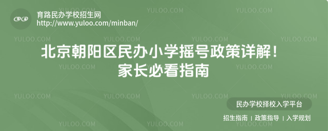 北京朝陽區民辦小學搖號政策詳解!家長必看指南