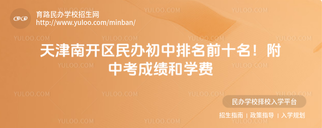 天津南開區民辦初中排名前十名!附中考成績和學費