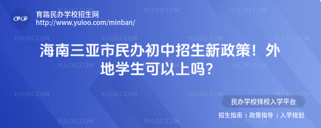 海南三亞市民辦初中招生新政策!外地學生可以上嗎?