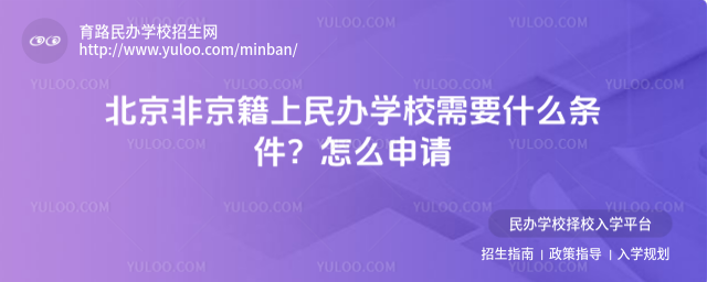 北京非京籍上民辦學(xué)校需要什么條件?怎么申請(qǐng)