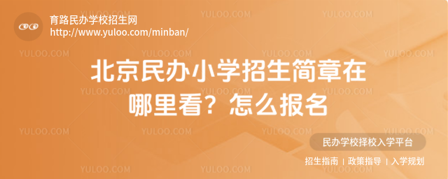 北京民辦小學招生簡章在哪里看?怎么報名