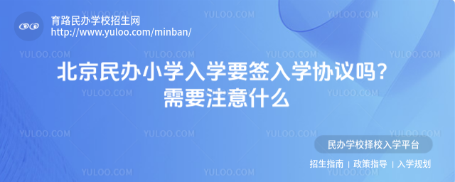 北京民辦小學入學要簽入學協議嗎?需要注意什么