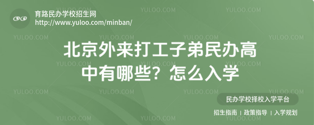 北京外來打工子弟民辦高中有哪些?怎么入學