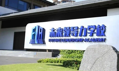 海南藍灣未來領導力學校