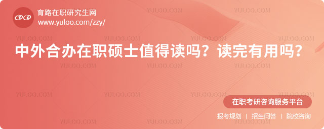 中外合辦在職碩士值得讀嗎