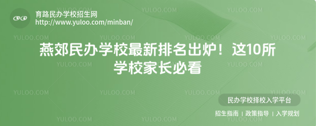 燕郊民辦學(xué)校最新排名出爐!這10所學(xué)校家長必看