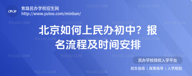 北京如何上民辦初中?報(bào)名流程及時(shí)間安排