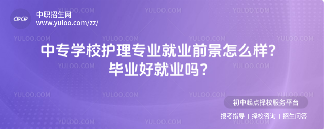 中專學(xué)校護(hù)理專業(yè)就業(yè)前景怎么樣