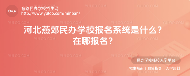 河北燕郊民辦學校報名系統是什么?在哪報名?