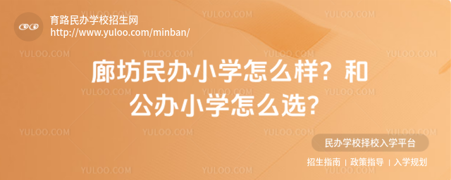 廊坊民辦小學(xué)怎么樣?和公辦小學(xué)怎么選?