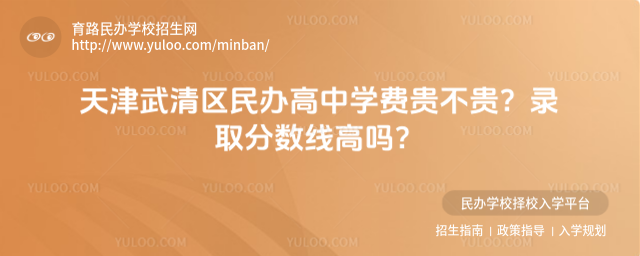 天津武清區民辦高中學費貴不貴?錄取分數線高嗎?