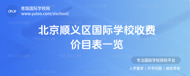 北京順義區(qū)國際學(xué)校收費價目表一覽