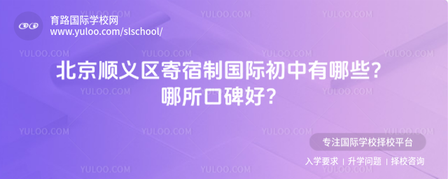 北京順義區寄宿制國際初中有哪些?哪所口碑好?