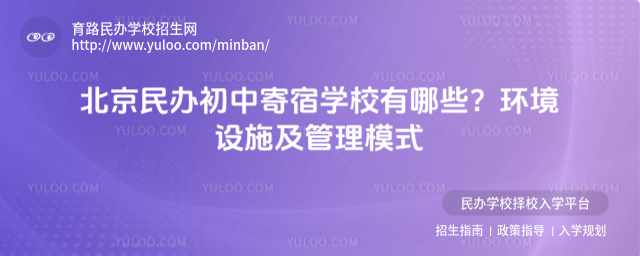 北京民辦初中寄宿學校有哪些?環境設施及管理模式